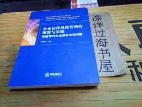 企业法律风险管理的创新与实践
