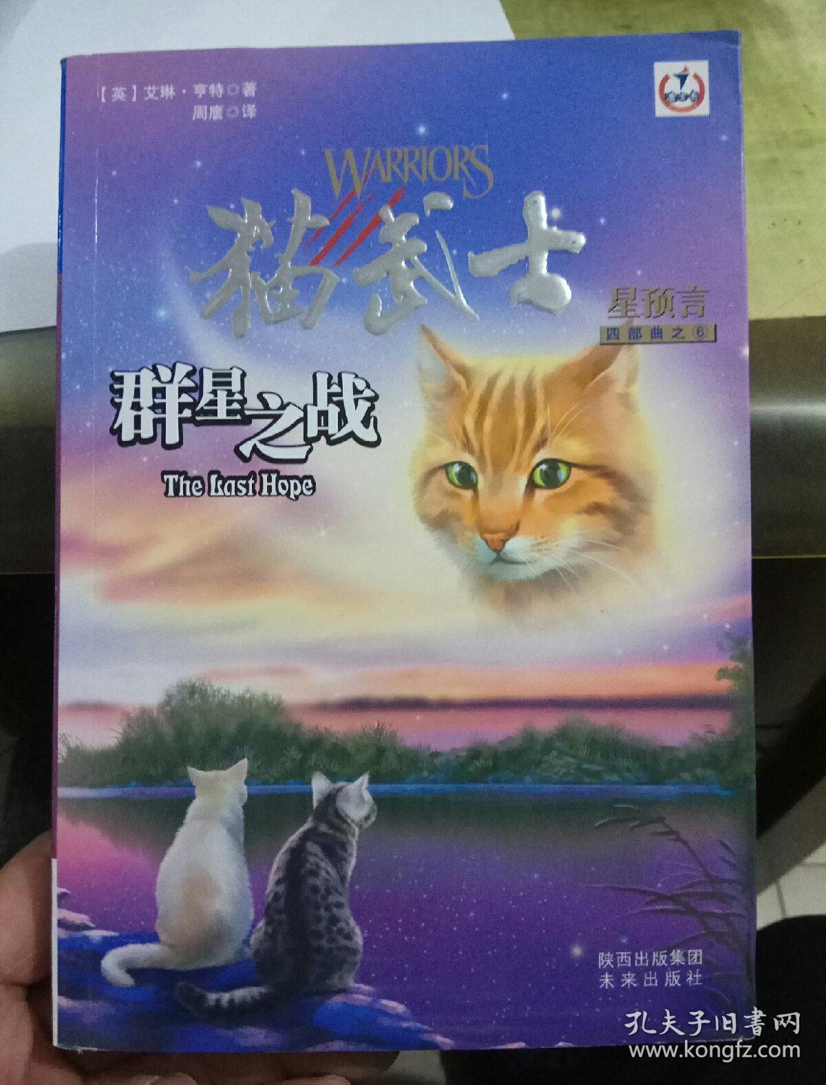 群星之战-猫武士-星预言-四部曲之6:四部曲之6-群星之