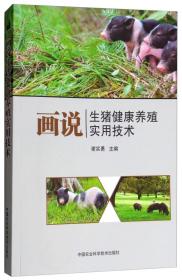 养猪技术书籍 画说生猪健康养殖实用技术