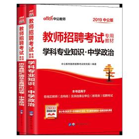 初中政治招聘_山香 2017教师招聘考试专用教材 学科专业知识 中学政治 最新版