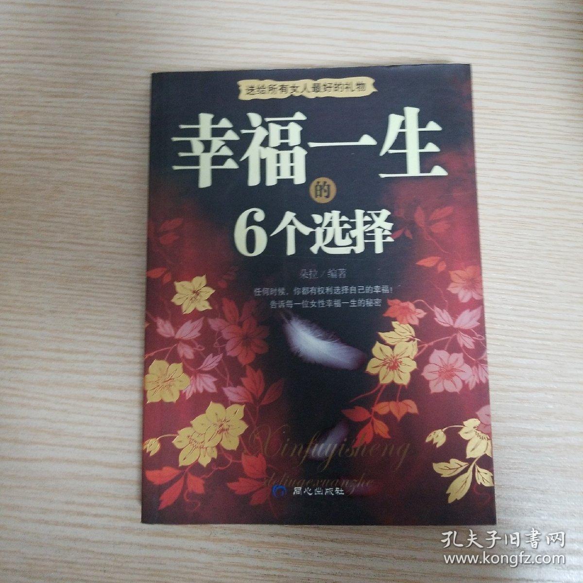 幸福一生的6个选择:所有女人都应该读的书