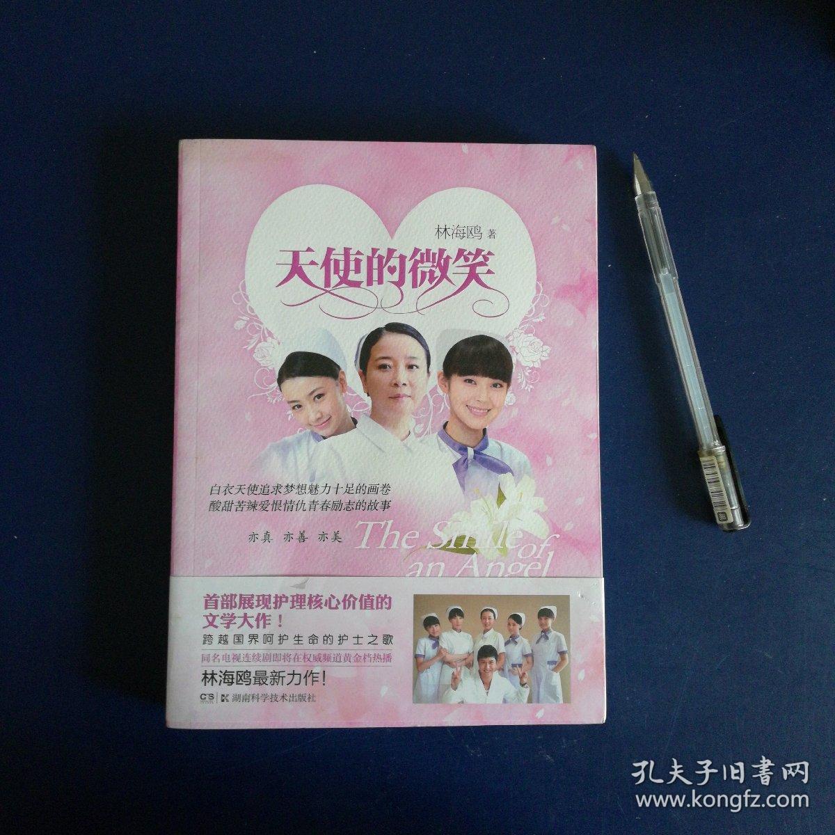 天使的微笑(林海欧 著)_简介_价格_小说书籍_孔网