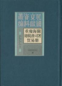 重庆海关总税务司署贸易册（全十五册）