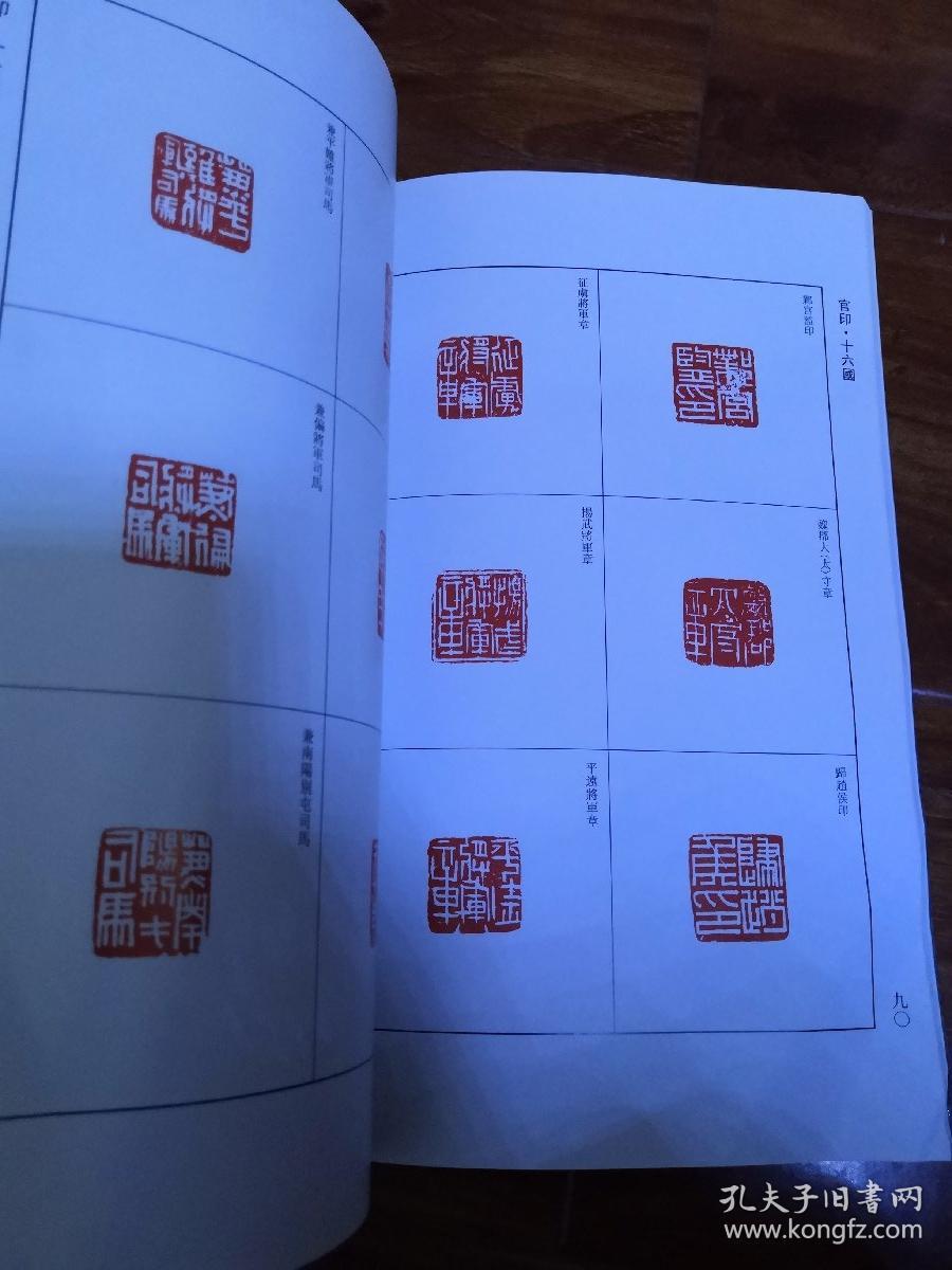 中国历代篆刻集粹②:官印·私印(秦-南北朝)
