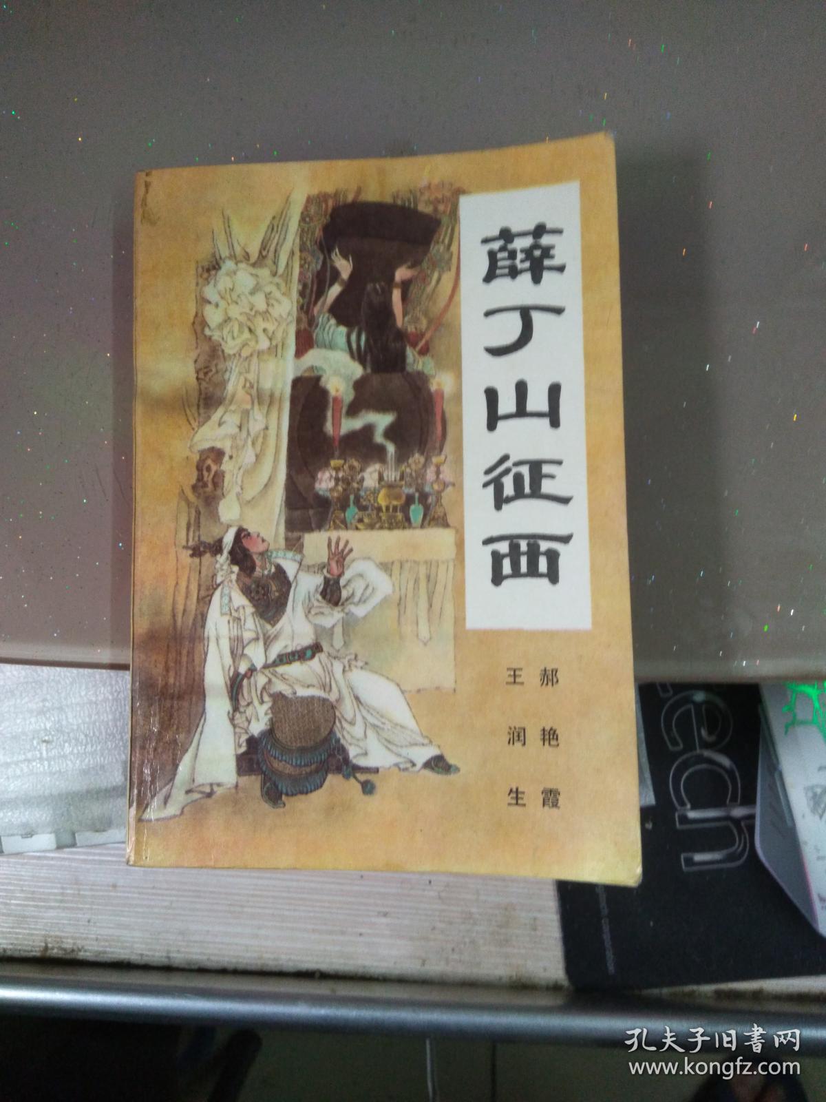 (评书)薛丁山征西(上下2本一套合售!
