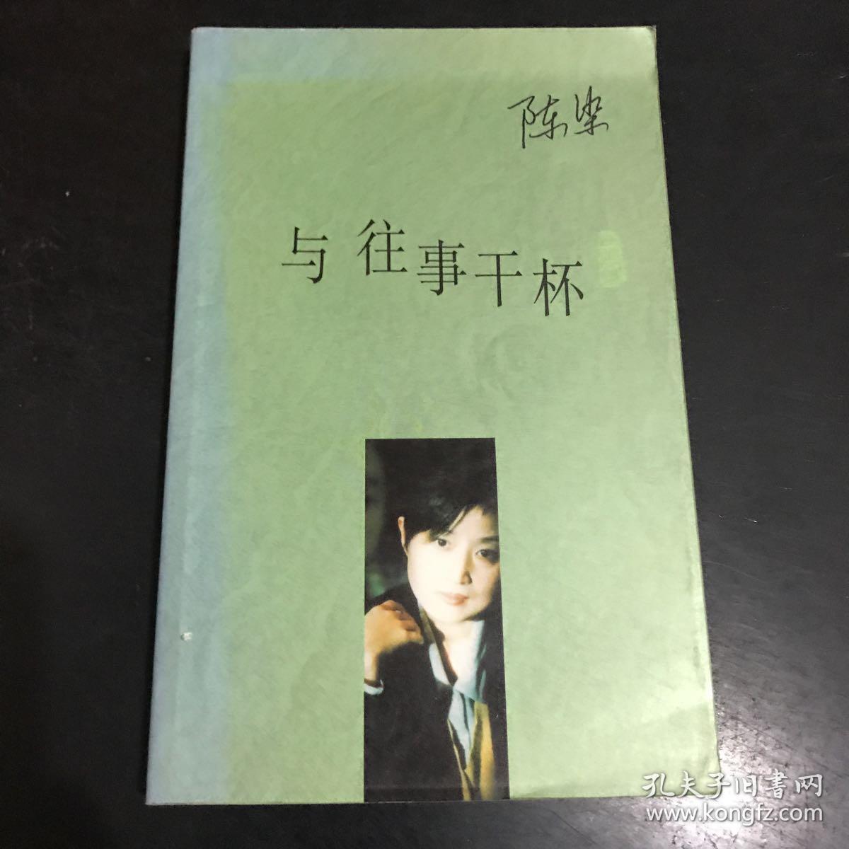 与往事干杯._陈染_孔夫子旧书网