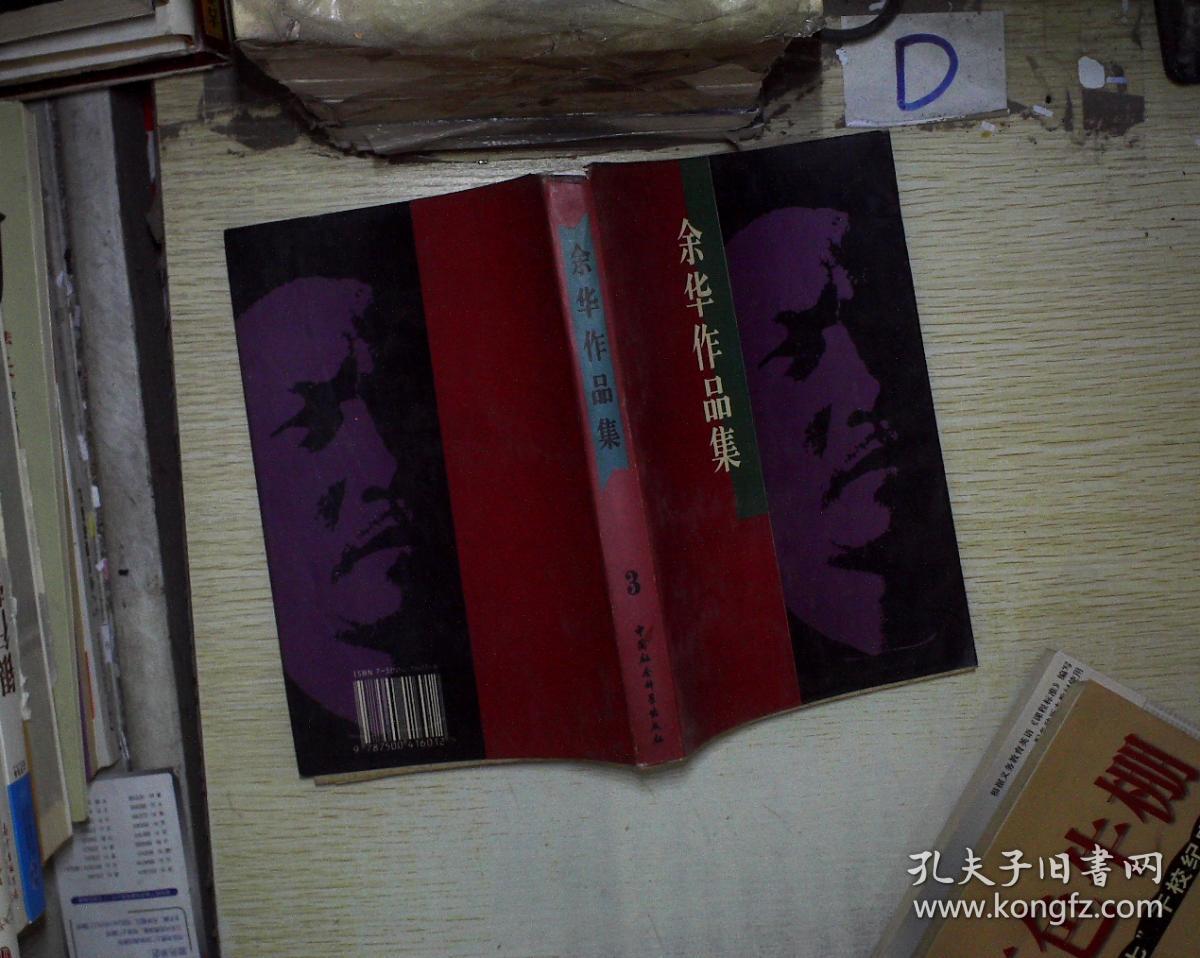 余华作品集.3 .