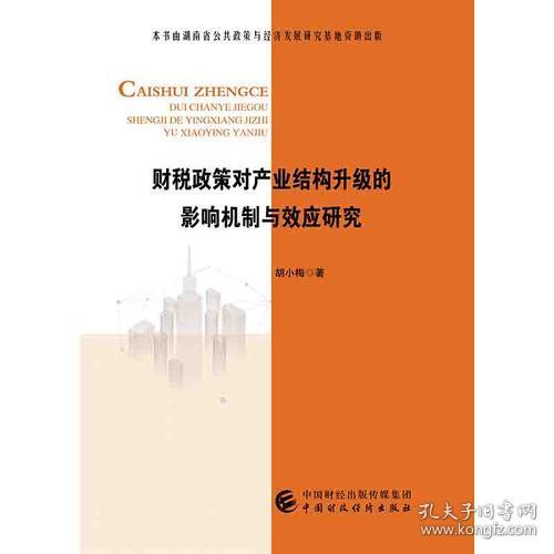 财税政策对产业结构升级的影响机制与效应研究