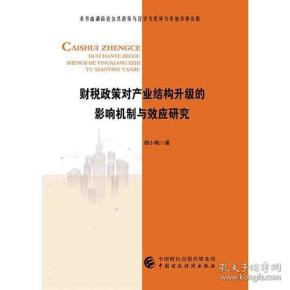 财税政策对产业结构升级的影响机制与效应研究