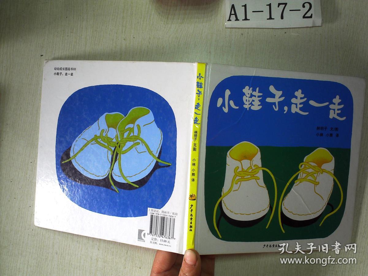 小鞋子走一走幼幼成长图画书