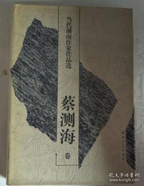 当代湖南作家作品选. 蔡测海卷