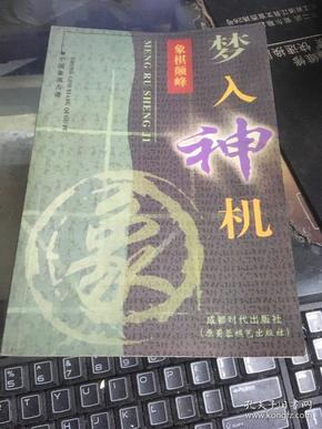 梦入神机:象棋颠峰