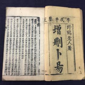 《增删卜易》四卷一套全