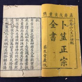 嘉庆刻本《卜筮正宗全书》14卷4册一套全