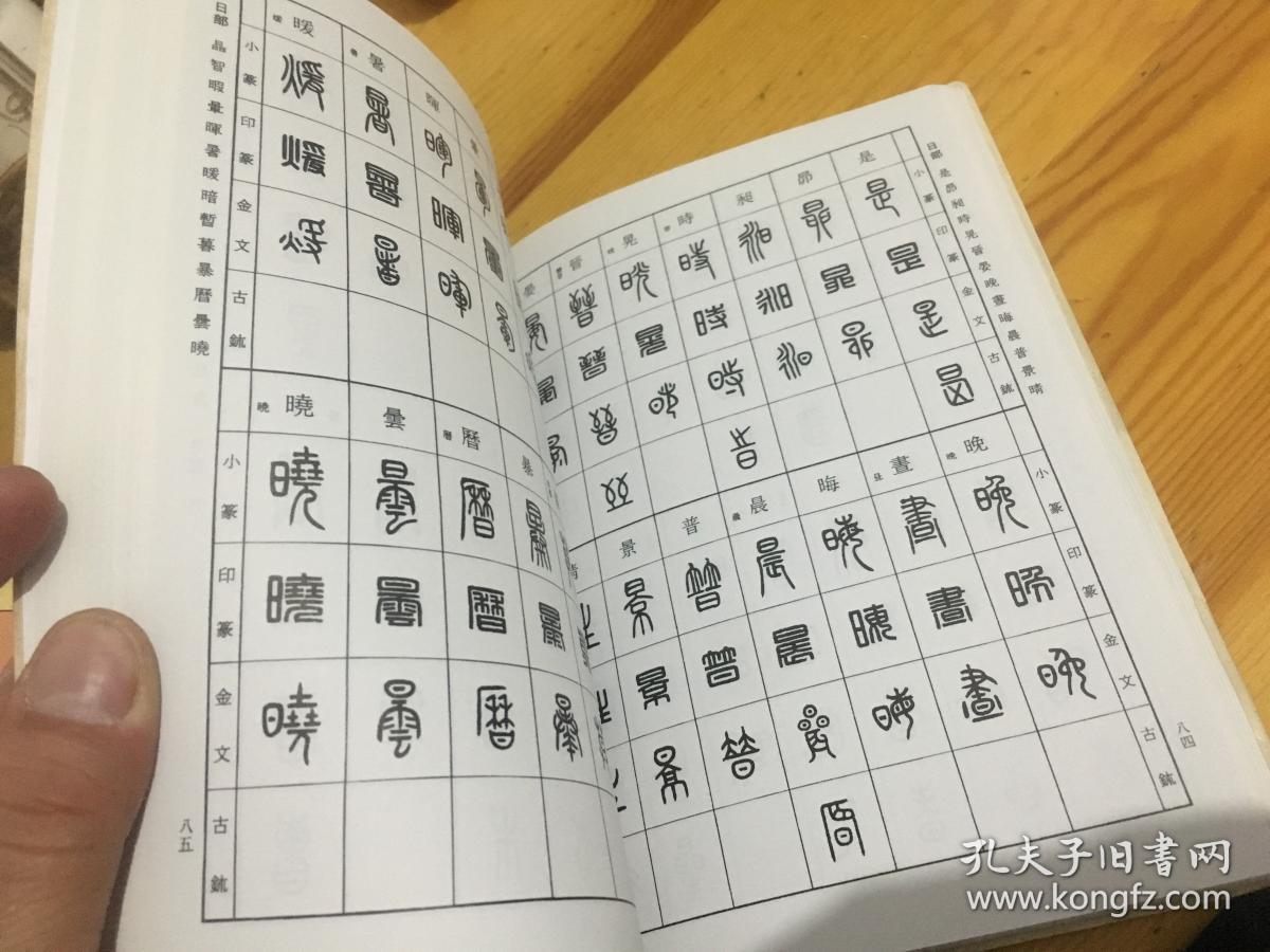 标准篆刻篆书字典