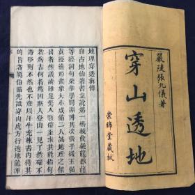风水命理书《穿山透地》四册一套全