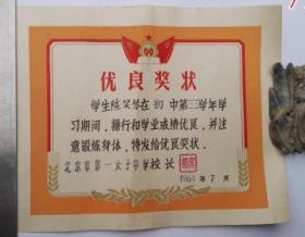 北京市第一女子中学奖状1964年