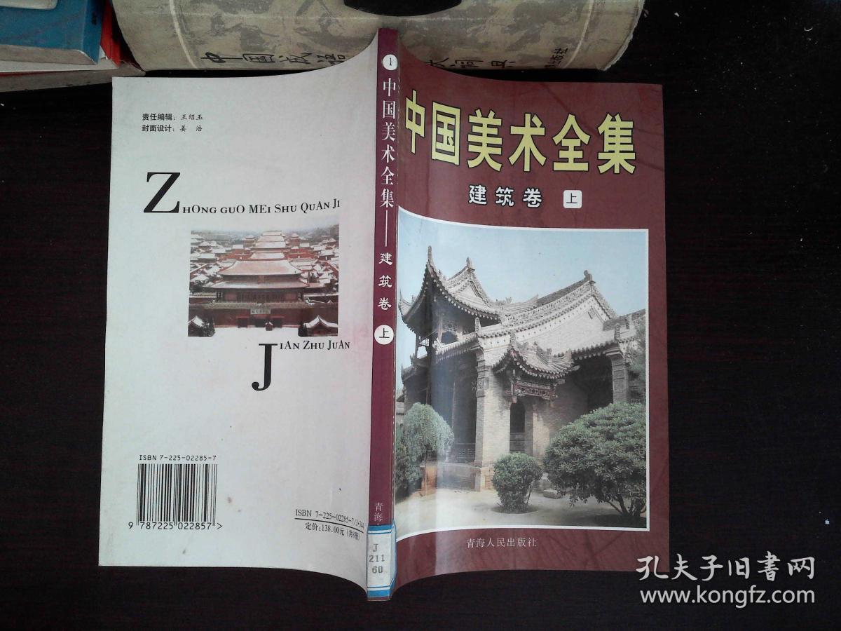 中国美术全集.建筑卷(上下)