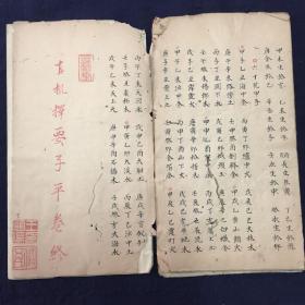 清早期写本或稿本《命理真机》四册一套全