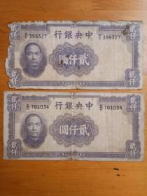 民国 纸币:贰仟圆 二千元 2张