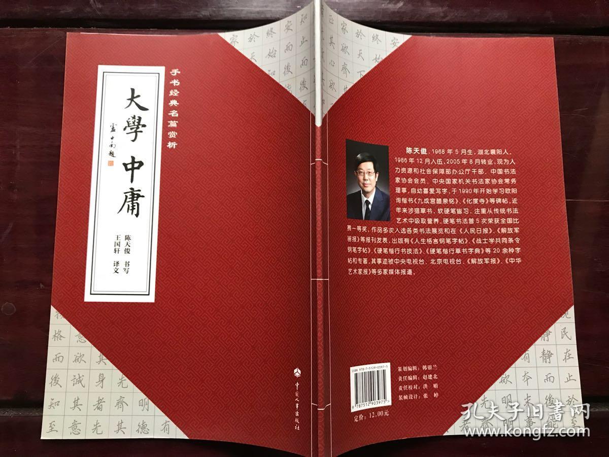 手书经典名篇赏析四书陈天俊书写