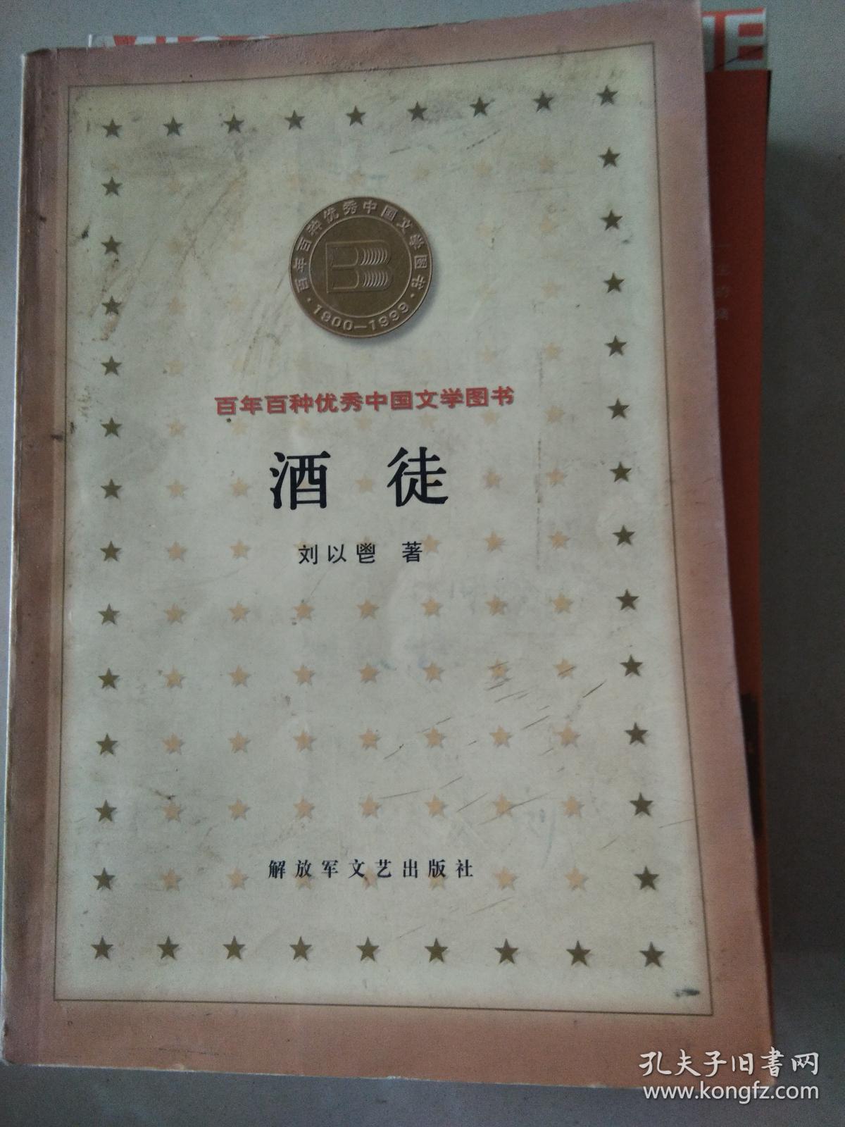 百年百种优秀中国文学图书 酒徒 刘以鬯著 人民文学出版社