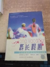 悠长假期.日本年度最高收视率的电视连续剧