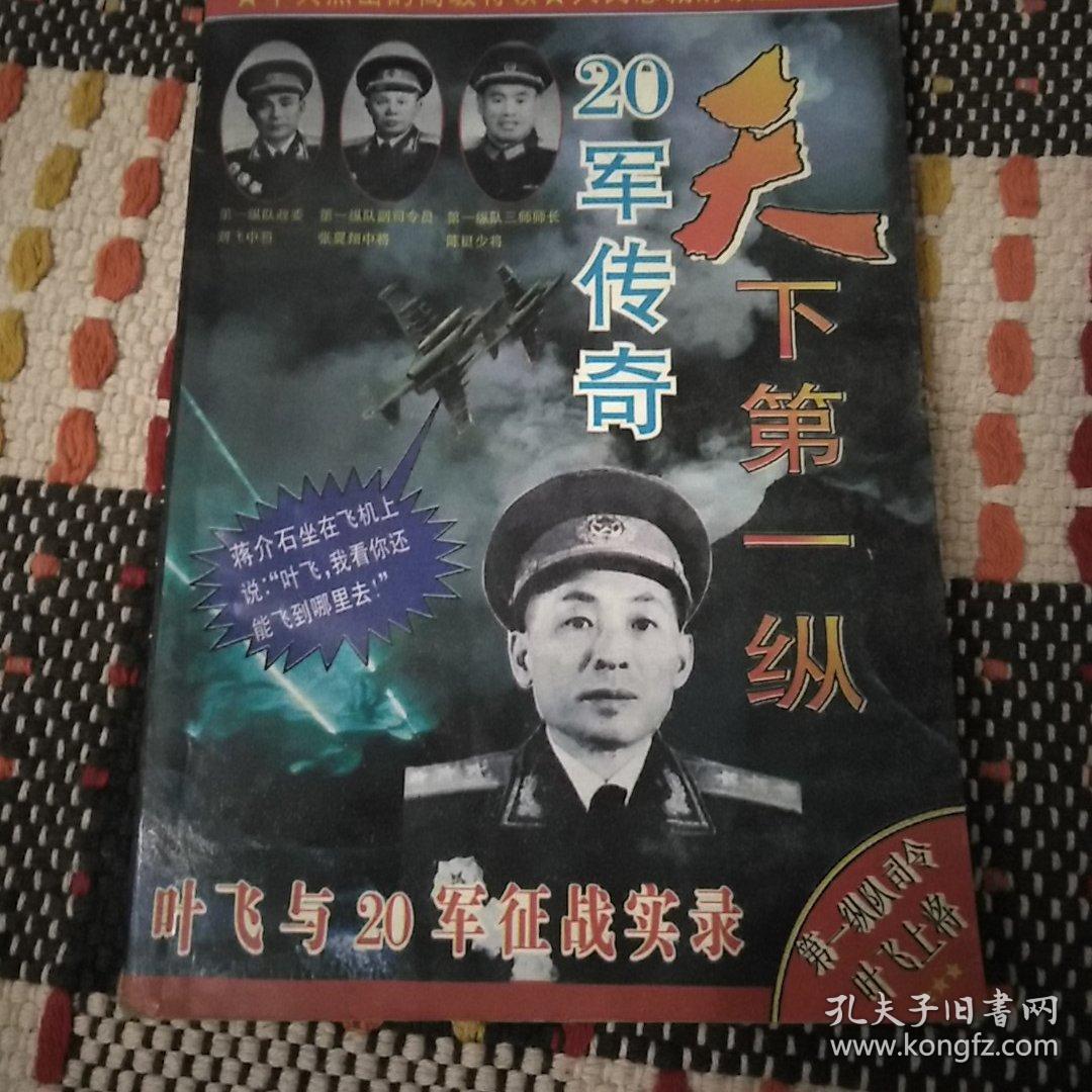 20军传奇天下第一纵