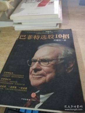 巴菲特选股10招