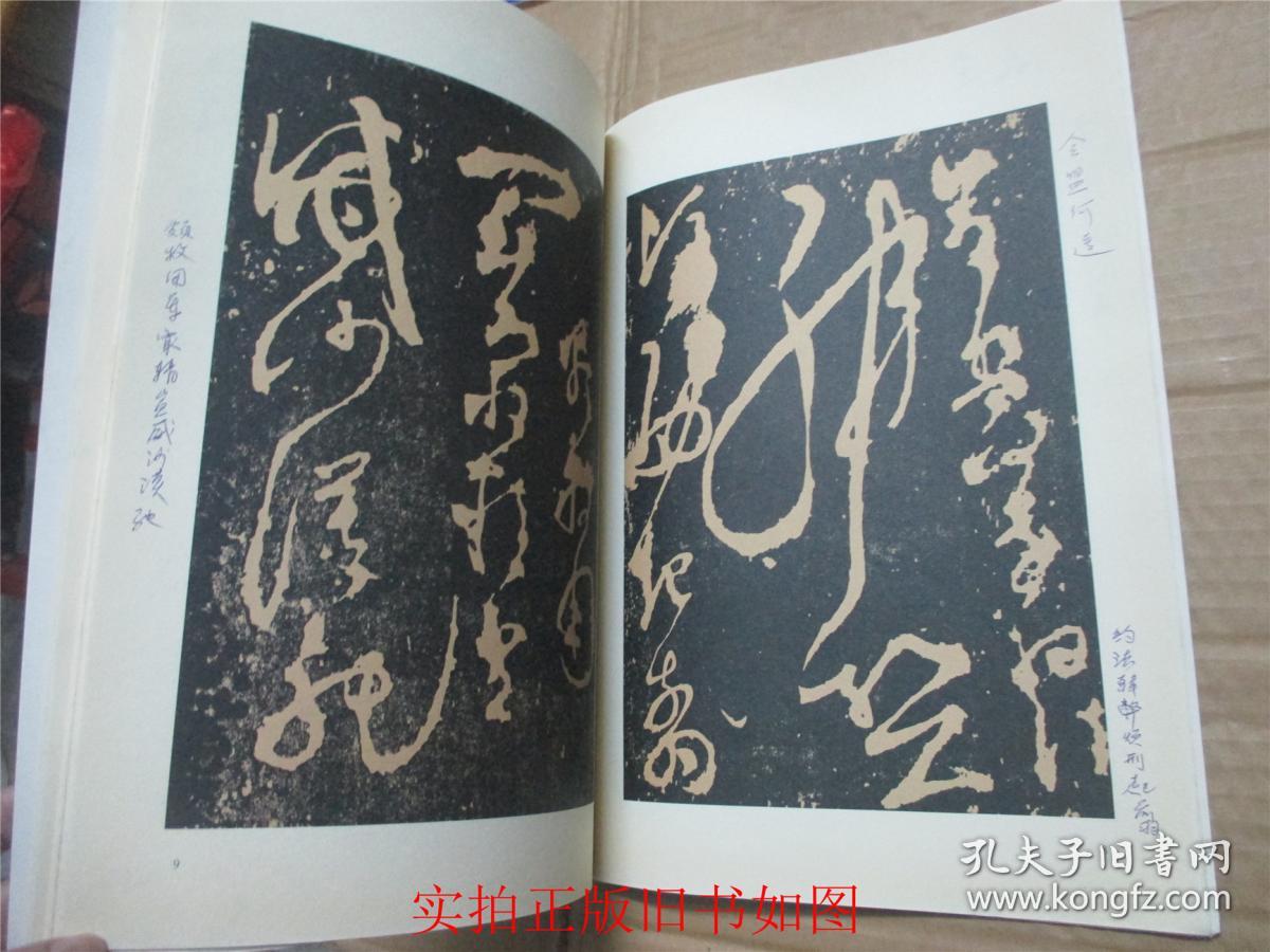 张旭草书千字文(08年一版一印)