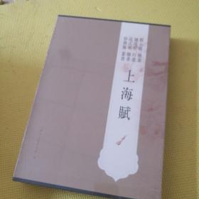 上海赋套装共4册