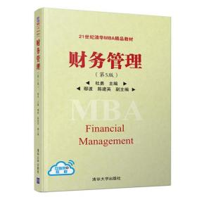 财务管理（第5版）