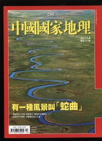 中国国家地理2011.4（繁体版)