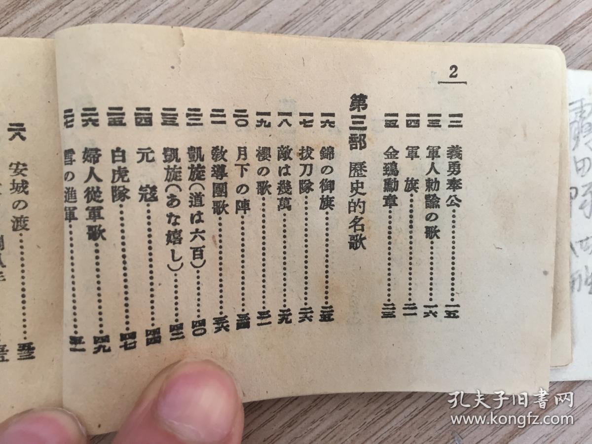 侵华战时日军军歌集1940年日本东京松阳堂发行新编军歌集袖珍小本一册