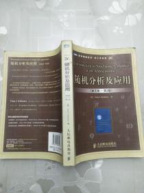 隨機分析及應用（英文版）（第2版）  [澳]克萊巴納（Klebaner,F.C） 著    人民郵電出版社
