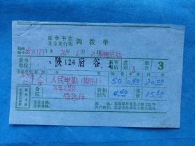 特色票据642（书票）--1976年新华书店北京发行所调拨单