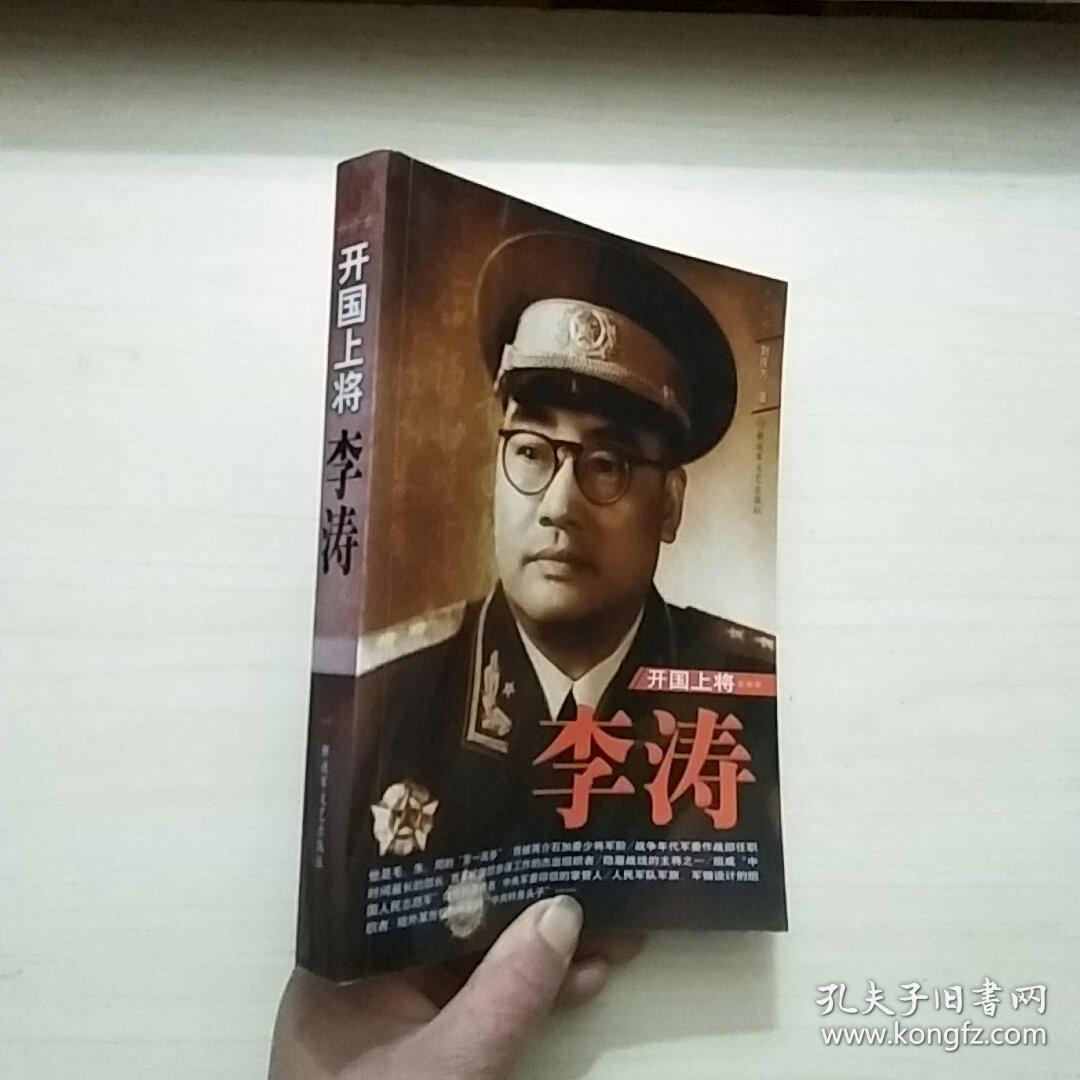 开国上将李涛