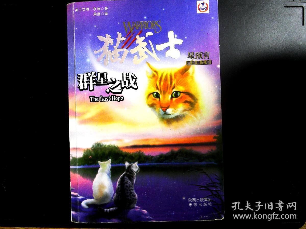 猫武士星预言四部曲之6 群星之战(有点破损书角)