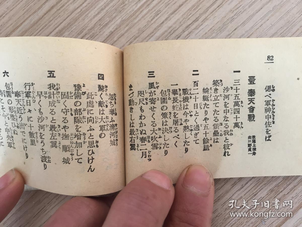侵华战时日军军歌集1940年日本东京松阳堂发行新编军歌集袖珍小本一册