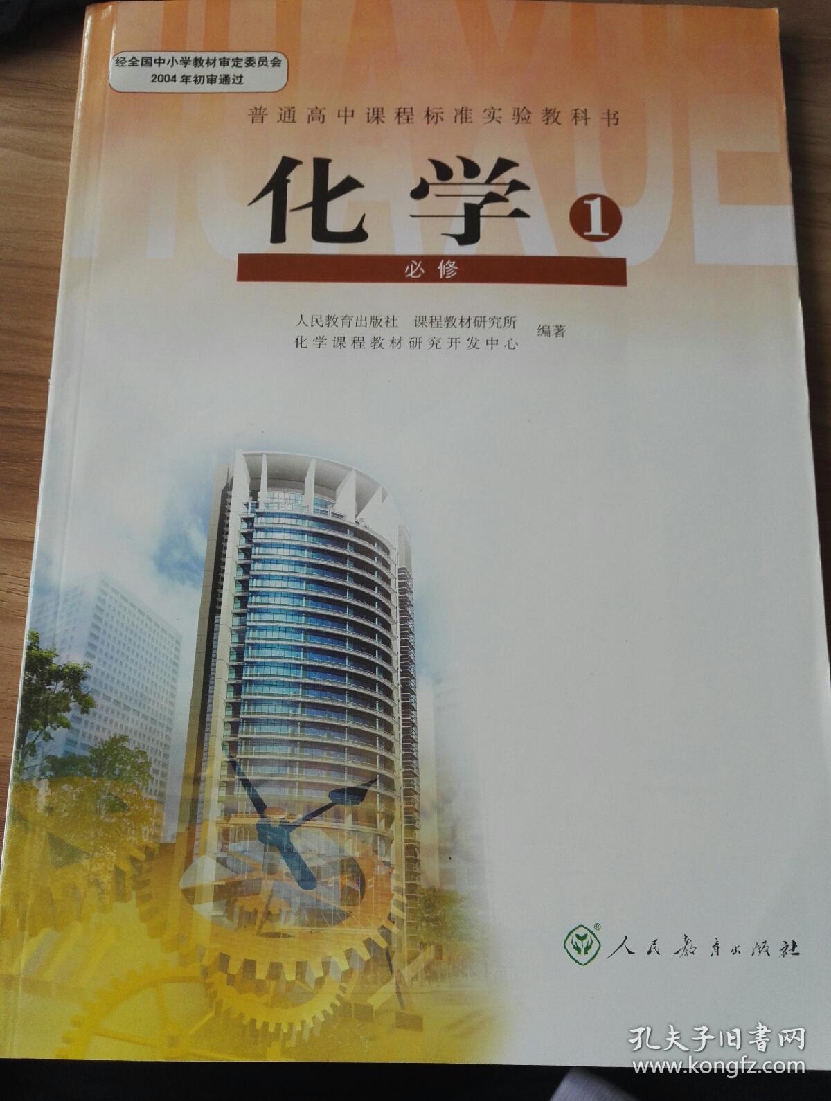 高中化学人教版必修一