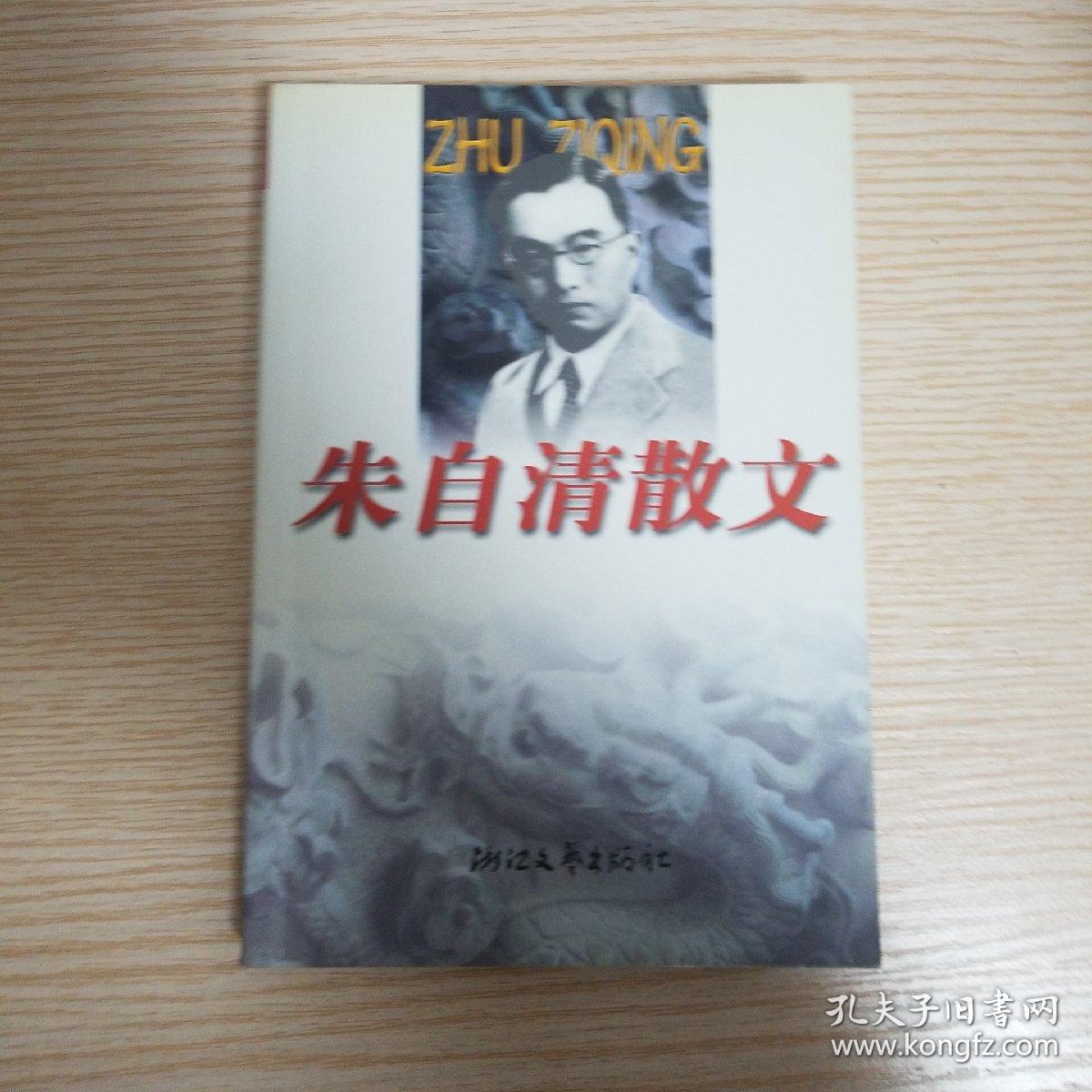 朱自清散文