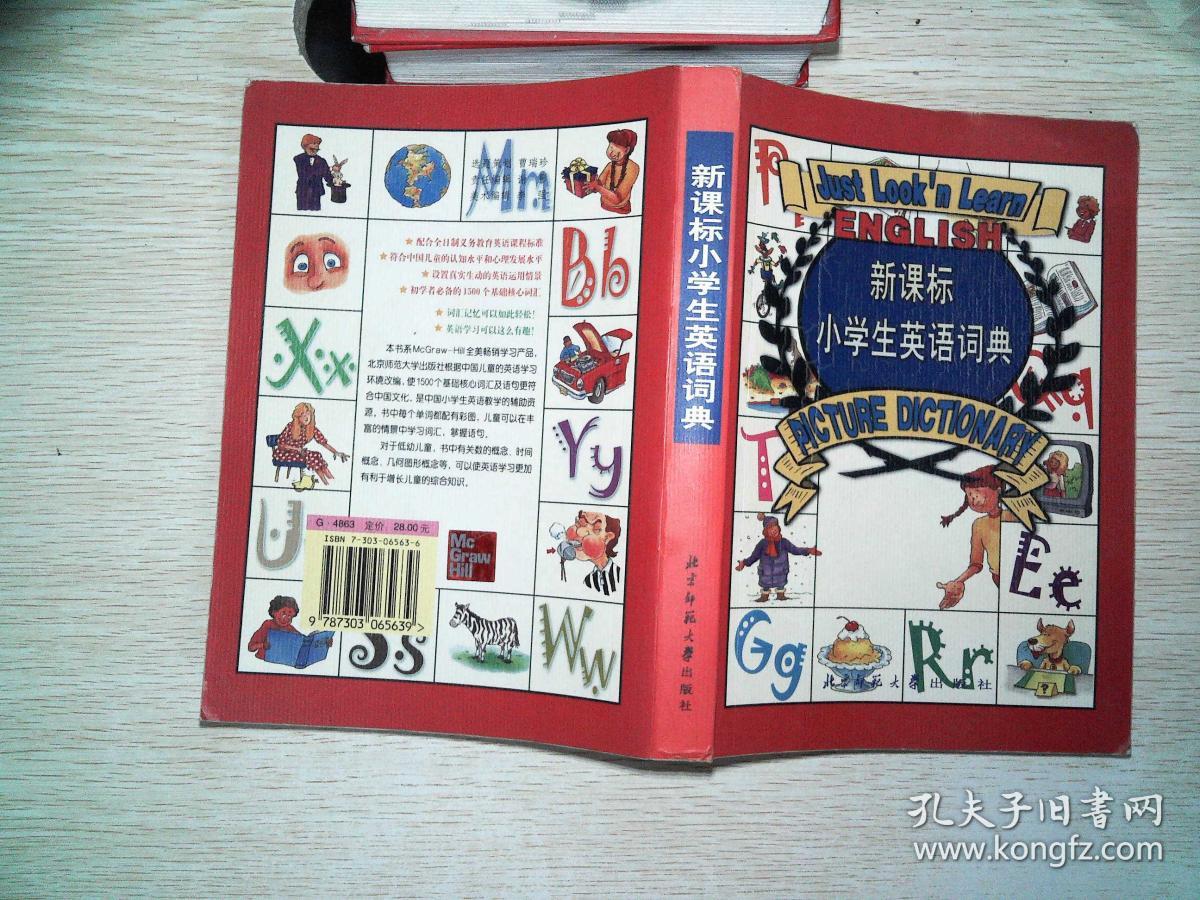 新课标小学生英语词典