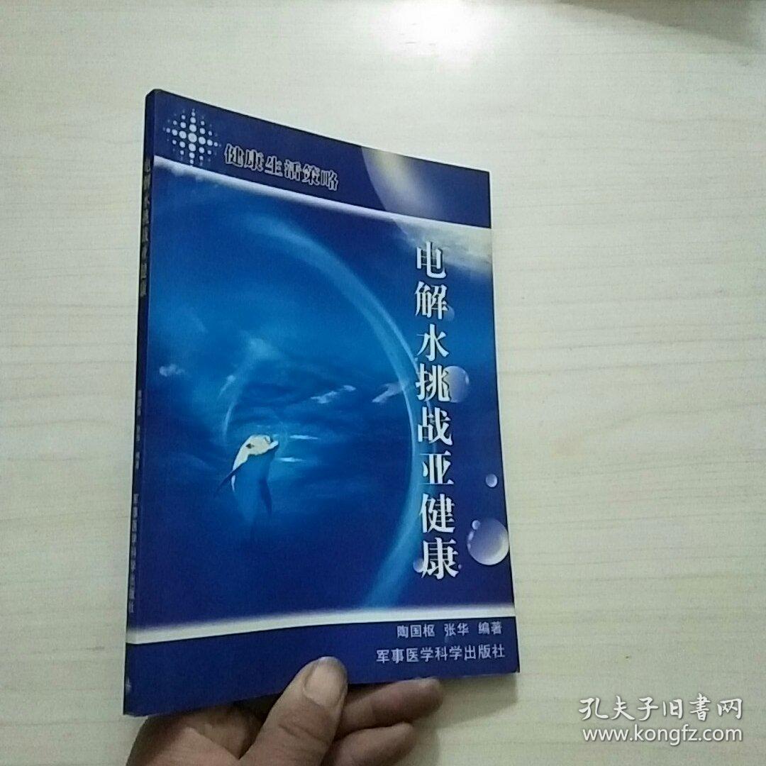 电解水挑战亚健康:健康生活策略