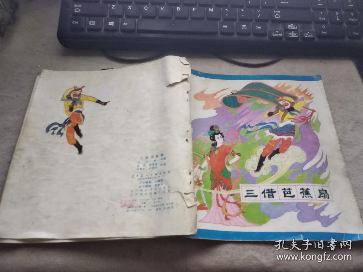 辽宁彩版西游记的故事,三借芭蕉扇,系列大缺本