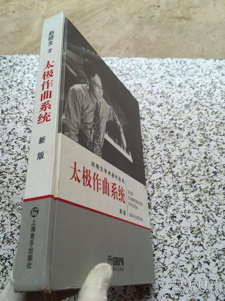 太极作曲系统(赵晓生 著)_简介_价格_艺术书籍_孔网