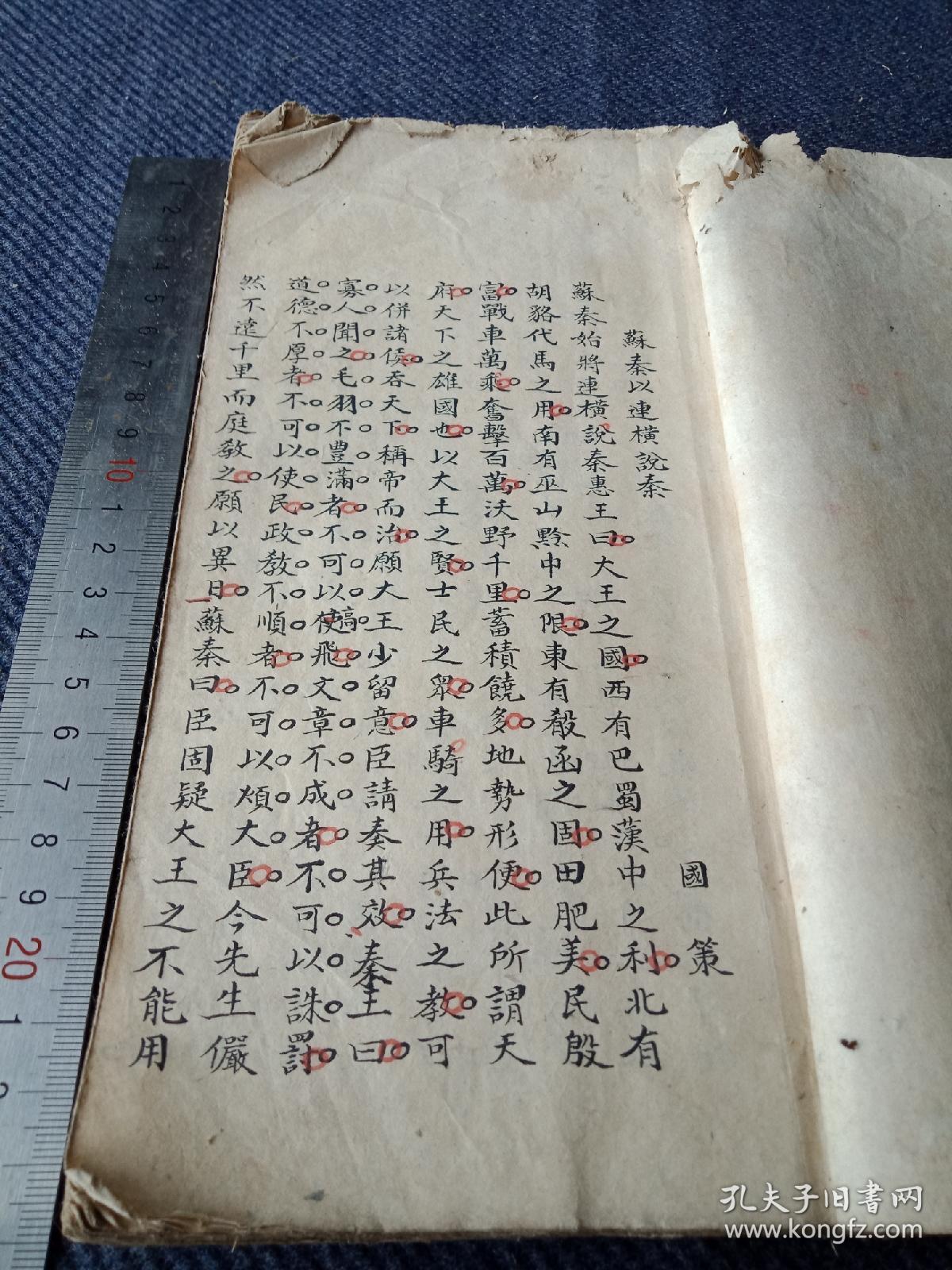 毛装精品手抄本《苏秦以连横说秦》一册,全,书