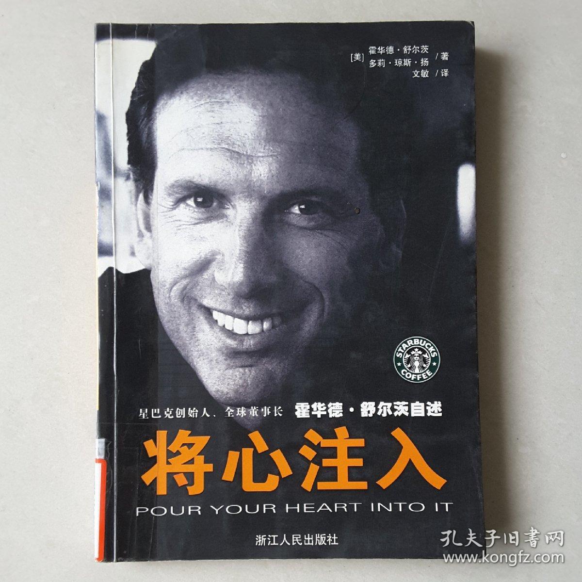 将心注入:星巴克创始人,全球董事长霍华德.舒尔茨自述