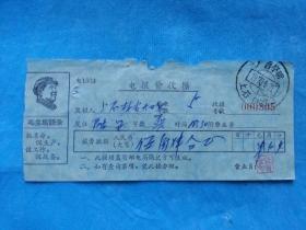 特色票据644--1970年广西宁明电报费收据  有毛主席语录