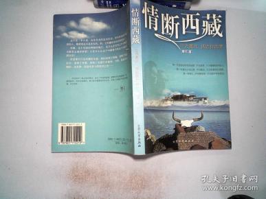 情断西藏