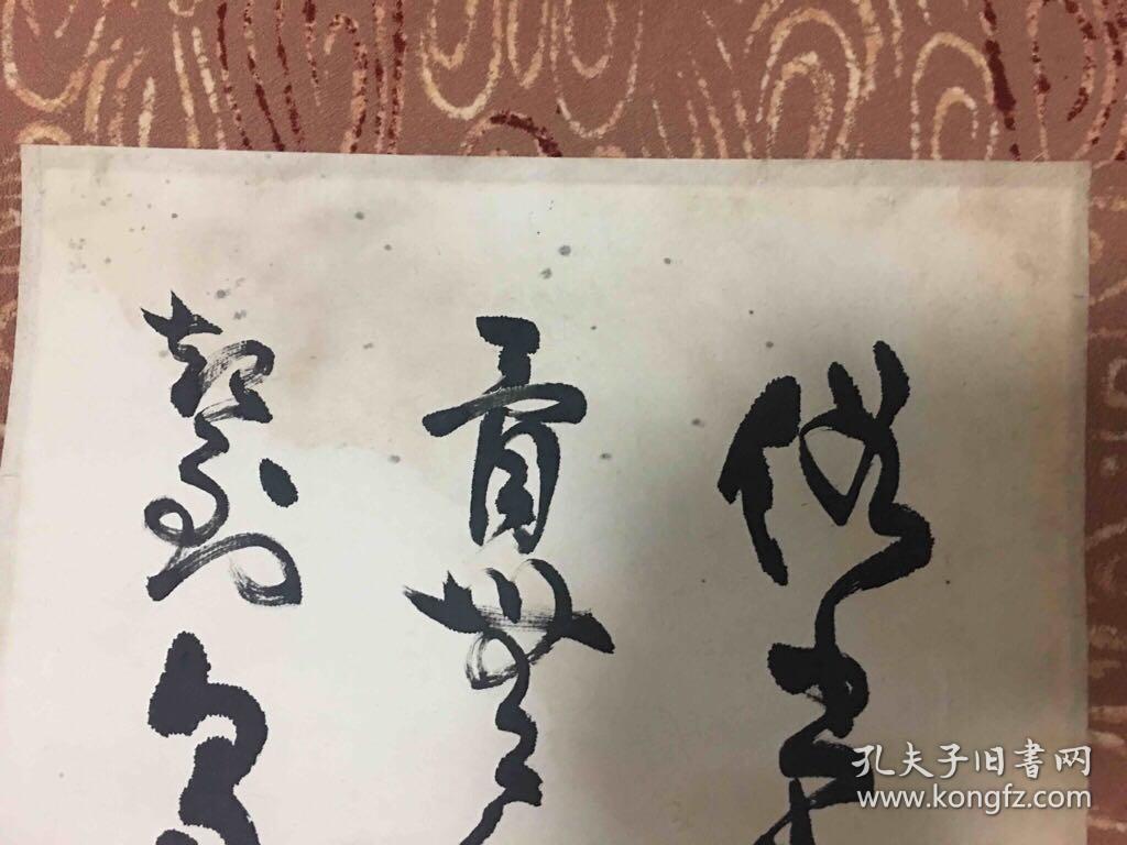 【真迹】余任天草书作品